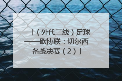 （外代二线）足球——欧协联：切尔西备战决赛（2）
