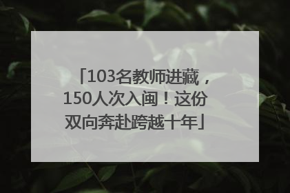 103名教师进藏，150人次入闽！这份双向奔赴跨越十年