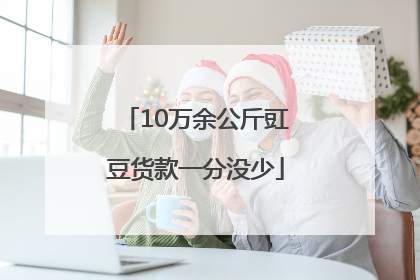 10万余公斤豇豆货款一分没少