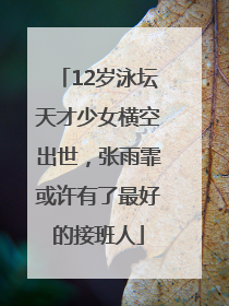 12岁泳坛天才少女横空出世，张雨霏或许有了最好的接班人