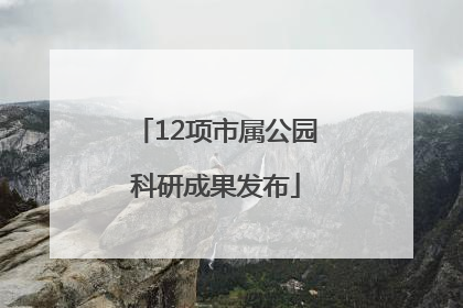 12项市属公园科研成果发布
