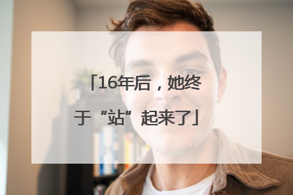16年后，她终于“站”起来了