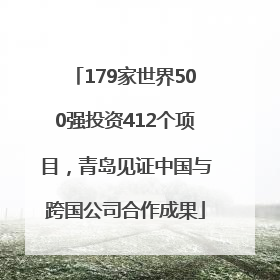 179家世界500强投资412个项目，青岛见证中国与跨国公司合作成果