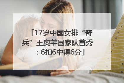 17岁中国女排“奇兵”王奥芊国家队首秀：6扣6中得6分