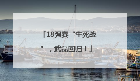 18强赛“生死战”，武磊回归！