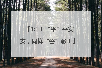 1:1！“平”平安安，同样“警”彩！