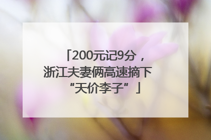 200元记9分，浙江夫妻俩高速摘下“天价李子”