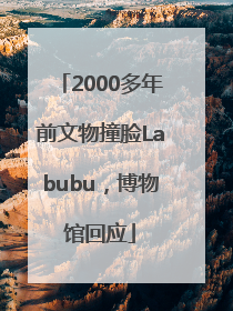 2000多年前文物撞脸Labubu，博物馆回应