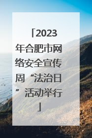 2023年合肥市网络安全宣传周“法治日”活动举行