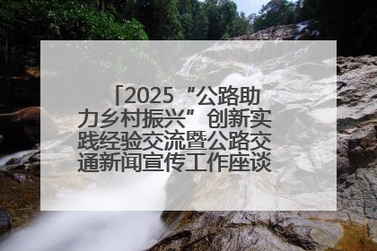 2025“公路助力乡村振兴”创新实践经验交流暨公路交通新闻宣传工作座谈会在十堰市举行