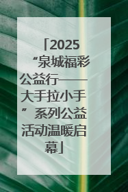2025“泉城福彩公益行——大手拉小手”系列公益活动温暖启幕