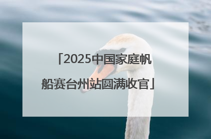 2025中国家庭帆船赛台州站圆满收官