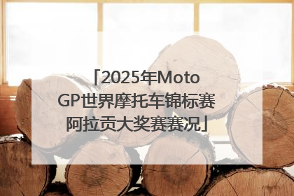 2025年MotoGP世界摩托车锦标赛阿拉贡大奖赛赛况