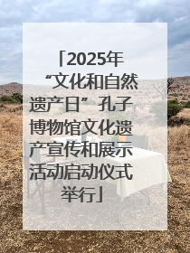 2025年“文化和自然遗产日”孔子博物馆文化遗产宣传和展示活动启动仪式举行