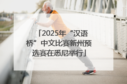 2025年“汉语桥”中文比赛新州预选赛在悉尼举行