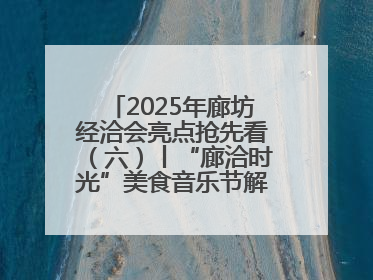 2025年廊坊经洽会亮点抢先看（六）丨“廊洽时光”美食音乐节解锁潮酷打卡方式