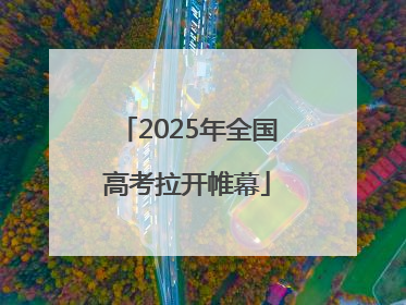 2025年全国高考拉开帷幕