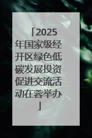 2025年国家级经开区绿色低碳发展投资促进交流活动在蓉举办