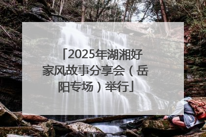 2025年湖湘好家风故事分享会（岳阳专场）举行