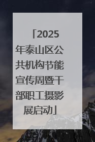 2025年泰山区公共机构节能宣传周暨干部职工摄影展启动