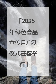 2025年绿色食品宣传月启动仪式在榕举行