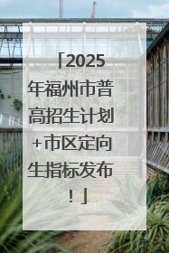 2025年福州市普高招生计划+市区定向生指标发布！