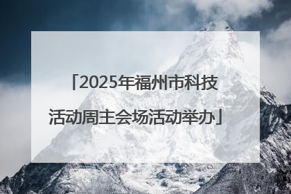 2025年福州市科技活动周主会场活动举办