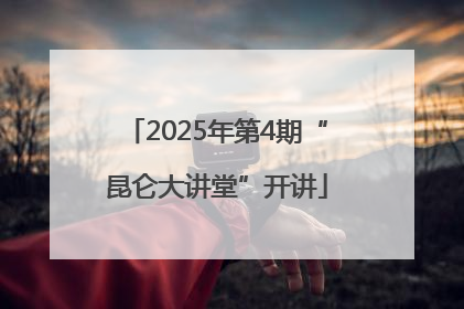 2025年第4期“昆仑大讲堂”开讲
