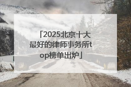2025北京十大最好的律师事务所top榜单出炉