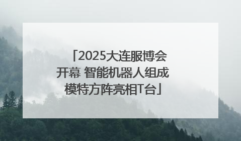 2025大连服博会开幕 智能机器人组成模特方阵亮相T台