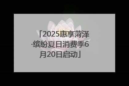 2025惠享菏泽·缤纷夏日消费季6月20日启动