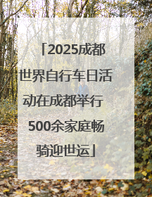 2025成都世界自行车日活动在成都举行 500余家庭畅骑迎世运