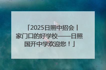 2025日照中招会丨家门口的好学校——日照国开中学欢迎您！