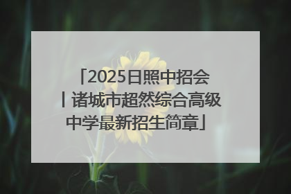 2025日照中招会丨诸城市超然综合高级中学最新招生简章