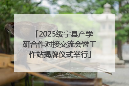 2025绥宁县产学研合作对接交流会暨工作站揭牌仪式举行