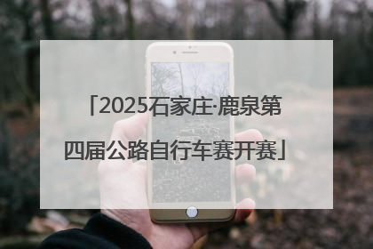 2025石家庄·鹿泉第四届公路自行车赛开赛