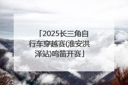 2025长三角自行车穿越赛(淮安洪泽站)鸣笛开赛