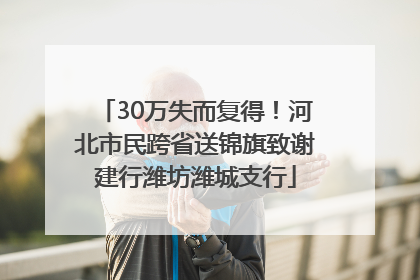 30万失而复得！河北市民跨省送锦旗致谢建行潍坊潍城支行