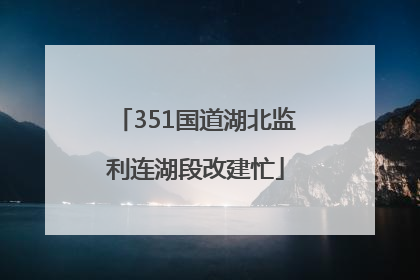 351国道湖北监利连湖段改建忙
