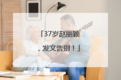37岁赵丽颖，发文告别！