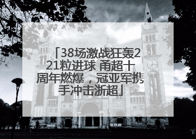 38场激战狂轰221粒进球 甬超十周年燃爆，冠亚军携手冲击浙超