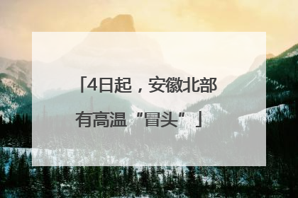 4日起，安徽北部有高温“冒头”