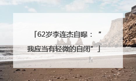 62岁李连杰自曝：“我应当有轻微的自闭”