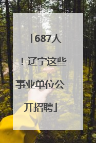 687人！辽宁这些事业单位公开招聘