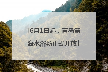 6月1日起，青岛第一海水浴场正式开放