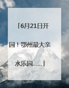 6月21日开园！鄂州最大亲水乐园……