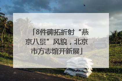 8件碑拓折射“燕京八景”风貌，北京市方志馆开新展