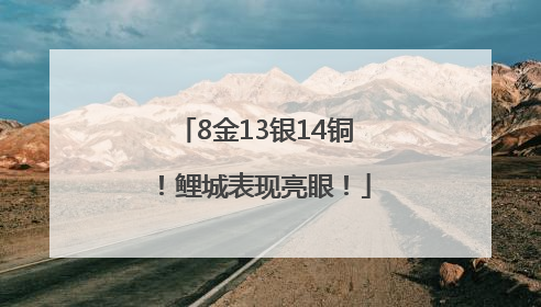 8金13银14铜！鲤城表现亮眼！