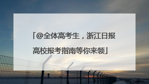 @全体高考生，浙江日报高校报考指南等你来领