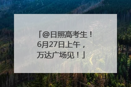 @日照高考生！6月27日上午，万达广场见！